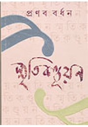 Smritikanduyan Smritikanduyan