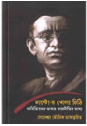 Manto-r Khola Chithi: Sahityik-er Kalam-ey Rajneetir Bhasya