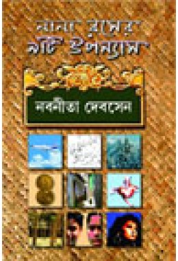 Nana Roser Noyti Upanyas