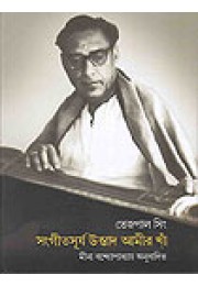 Sangeetsurya Ustad Amir Khan: Jeebanakatha, Sangeetakeerti O Bandish Sangraha