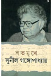 Shatamukhe Sunil Gangopadhyay