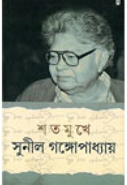 Shatamukhe Sunil Gangopadhyay