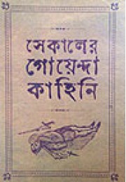 Sekaler Goyenda Kahini Sekaler Goyenda Kahini