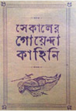 Sekaler Goyenda Kahini