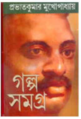 probhatkumar mukhophadhya golpa samagra (2 Vol set)