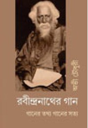 Rabindranath er Gan : Ganer Tathya Ganer Satya