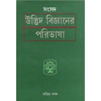 Samsad Udbhid Bigyaner Paribhasha