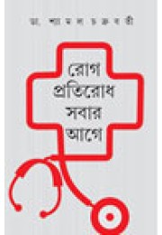 Rog Protirodh Sabar Age Rog Protirodh Sabar Age