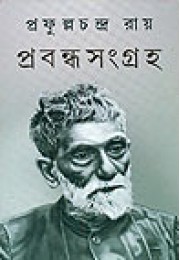 Prafulla Chandra Roy : Prabandha Samgraha