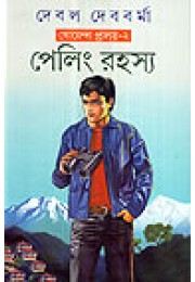 Peling Rahasya (Goenda Pralay-2)