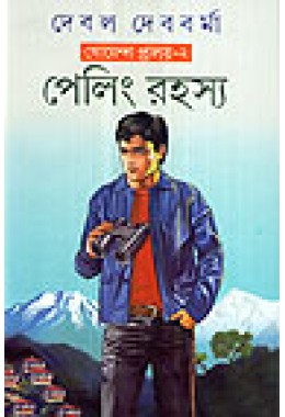 Peling Rahasya (Goenda Pralay-2)