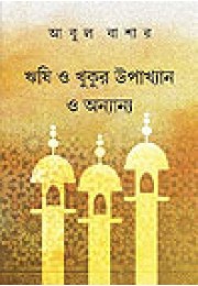 Rishi o Khukur Upakhyan o Ananyo Rishi o Khukur Upakhyan o Ananyo