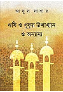 Rishi o Khukur Upakhyan o Ananyo