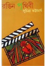 Rongin Prithibi Rongin Prithibi