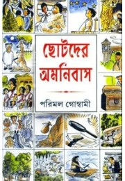 Chhotoder Omnibus (PARIMAL GOSWAMI)