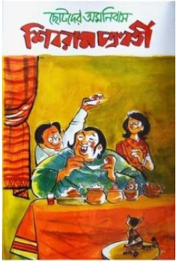 Chhotoder Omnibus  (SIBRAM CHAKRABORTY)