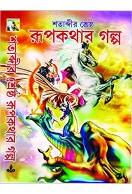 Satabdir Sresto Rupkatha Golpo