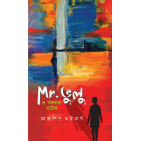 Mr Bhulu O Anano Natok