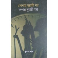 Sonar Duyari Ghar Rupar Duyari Ghar