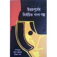 Uttar Purber Nirbachito Bangla Golpo