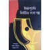 Uttar Purber Nirbachito Bangla Golpo