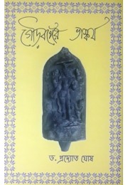 Gour Banger Bhaskarya/ Sculpture Of Gour Vanga -1st Part