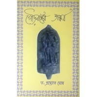 Gour Banger Bhaskarya/ Sculpture Of Gour Vanga -1st Part