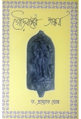 Gour Banger Bhaskarya/ Sculpture Of Gour Vanga -1st Part