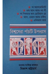 Biswa Sera Panchti Upnyas