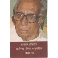 RAMAPADA CHOUDHURIR CHOTTOGOLPO