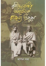 Rabindra Sristir Aloke Rajanya Tripura