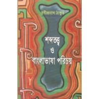 Sabdatatwa O Banglabhasa Parichaya