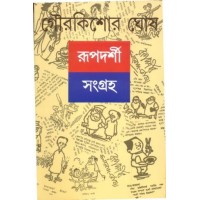 RUPADARSHI SANGRAHA 1