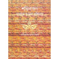 Shaktir Rup Bharate o Madhya Asia i