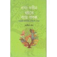 Bagha Jatin Hoite Byaghra Prakalpa