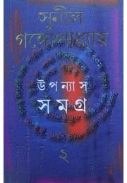 Sunil Gangopadhyay Upanyas Samagra  9