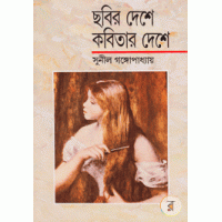 CHOBIR DESHE KOBITAR DESHE