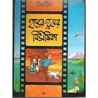 Tintin: Hangar Rader Bibhisika