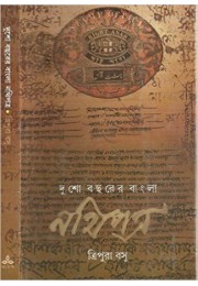 Dusho Bacharer Bangla Nathipatra