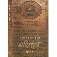 Dusho Bacharer Bangla Nathipatra