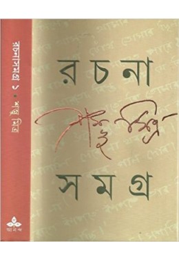 Rachana Sangraha – Vol.1