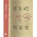 Rachana Sangraha – Vol.1