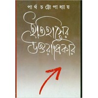 Itihaser Uttaradhikar