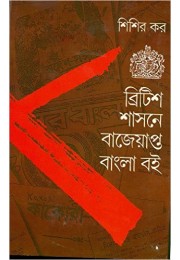 British Sasane Bajeyapta Bangla Boi