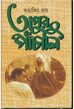 Apur Panchali