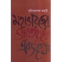 MAHABHARATER BHARAT YUDDHA EBONG KRISHNA