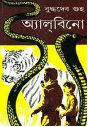 ALBINO | BUDDHADEB GUHA | Ananda Publishers