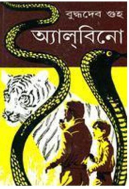 ALBINO | BUDDHADEB GUHA | Ananda Publishers