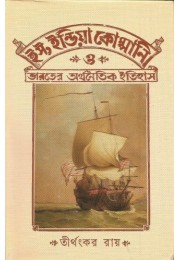 EAST INDIA COMPANY O BHARATER ARTHONOTIK ITIHAS