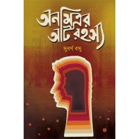 Anamitrar Aat Rahasya